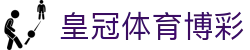 皇冠体育博彩_皇冠博彩app_【平台注册登录】